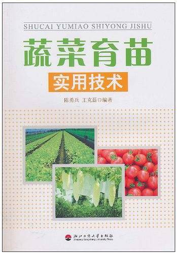 蔬菜育苗实用技术