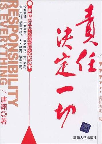 责任决定一切