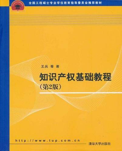 知识产权基础教程 第2版