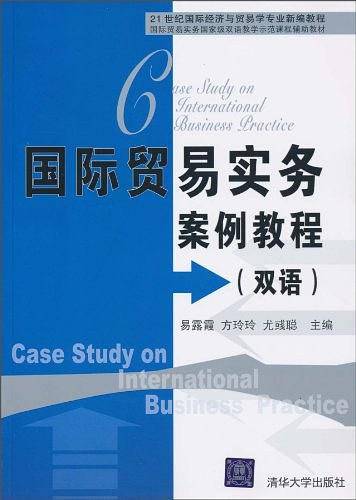 国际贸易实务案例教程