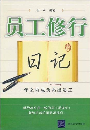 员工修行日记：一年之内成为杰出员工