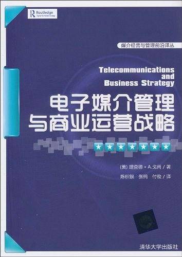 电子媒介管理与商业运营战略