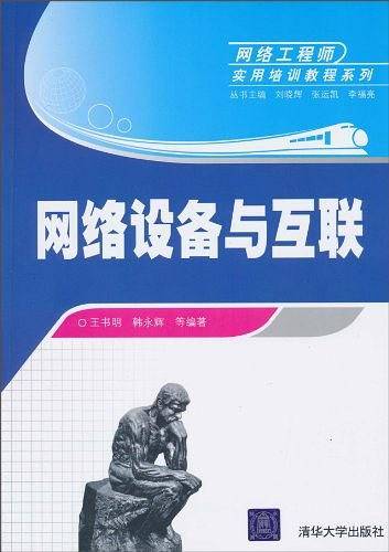 网络设备与互联