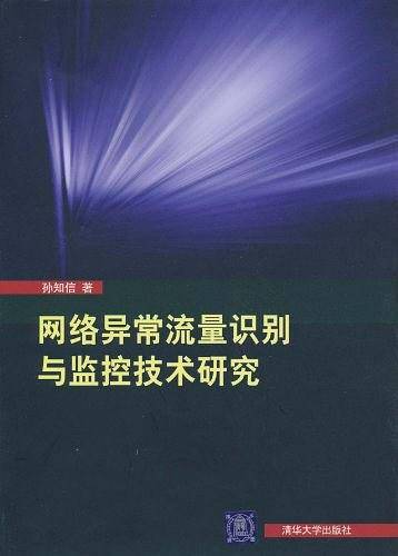 网络异常流量识别与监控技术研究