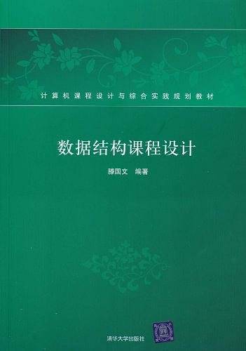 数据结构课程设计