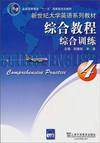 新世纪大学英语系列教材：综合教程综合训练