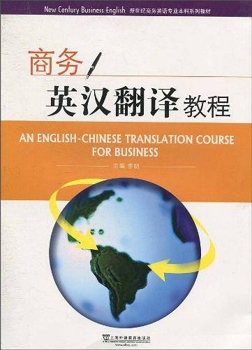 新世纪商务英语专业本科系列教材：商务英汉翻译教程