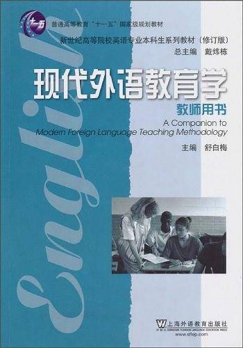 现代外语教育学