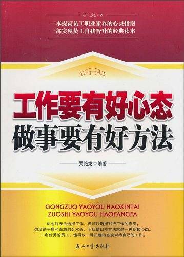 工作要有好心态 做事要有好方法