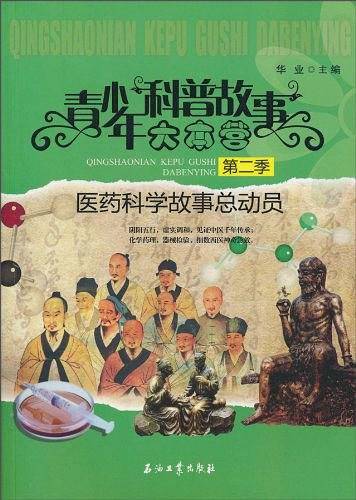 青少年科普故事大本营