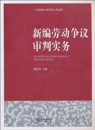 新编劳动争议审判实务