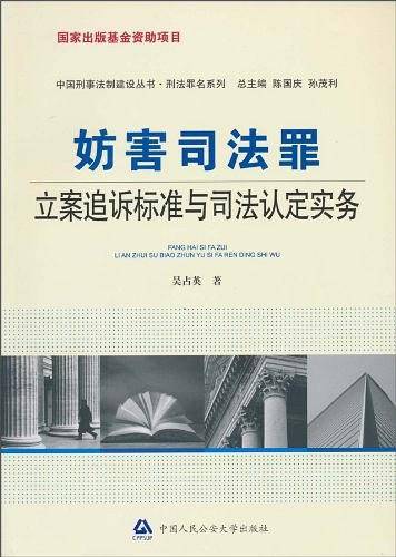 妨害司法罪立案追诉标准与司法认定实务