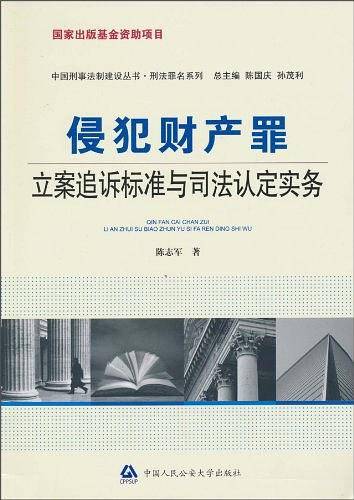 侵犯财产罪立案追诉标准与司法认定实务--"十一五"国家重点图书出版规划项目