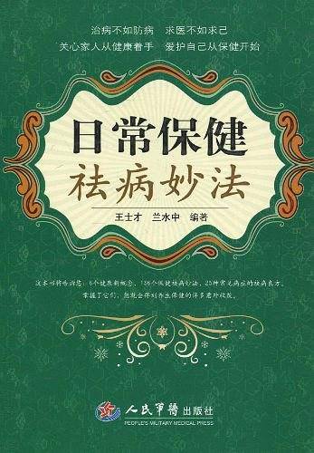 日常保健祛病妙法