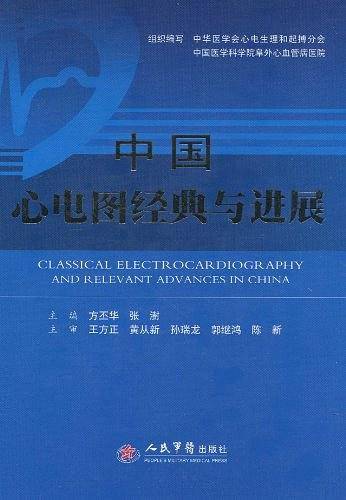 中国心电图经典与进展