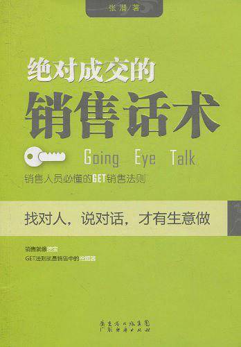 绝对成交的销售话术