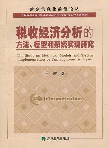 税收经济分析的方法、模型和系统实现研究