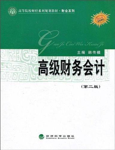 高级财务会计