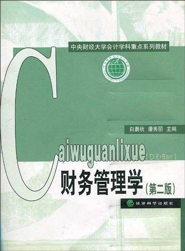 财务管理学