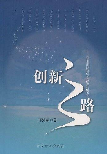 创新之路-唐山市反腐倡廉建设新模式