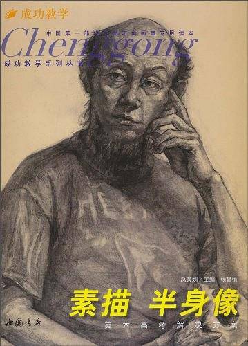 成功教学系列丛书素描半身像