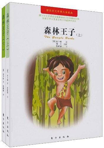 森林王子―诺贝尔文学奖儿童经典