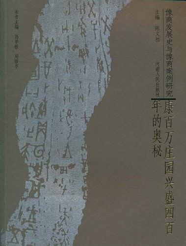 康百万庄园兴盛四百年的奥秘-豫商发展史与豫商案例研究