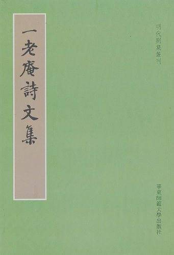 一老庵诗文集