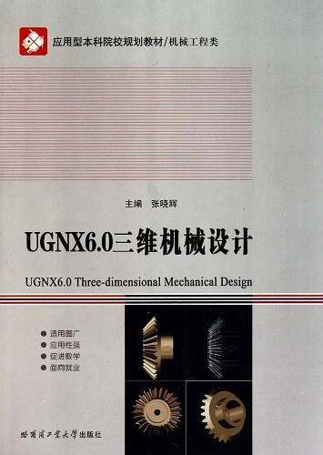 UGNX6.0三维机械设计