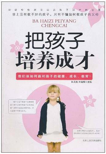把孩子培养成才