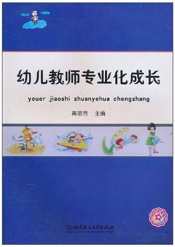 幼儿教师专业化成长