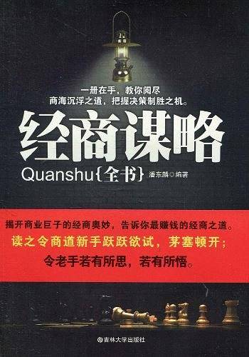 经商谋略全书