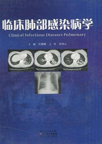 临床肺部感染病学