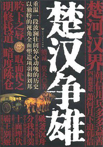 楚汉争雄