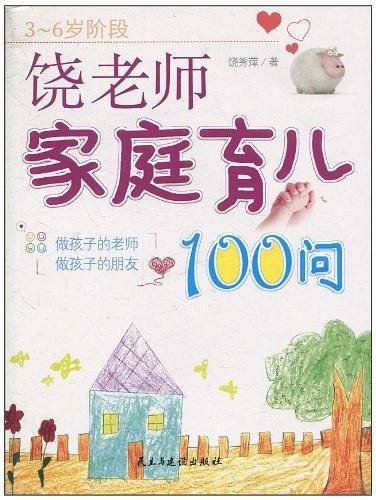 饶老师家庭育儿100问