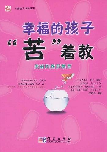幸福的孩子"苦"着教