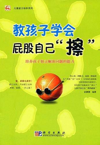 教孩子学会屁股自己"擦"