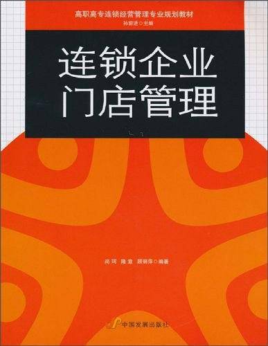 连锁企业门店管理