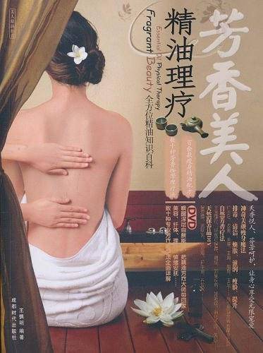 芳香美人　精油理疗