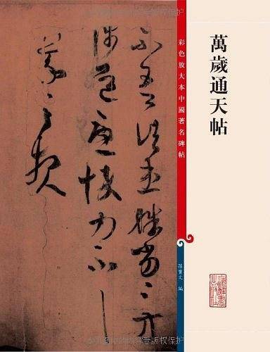 万岁通天帖