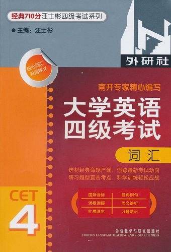大学英语四级考试词汇