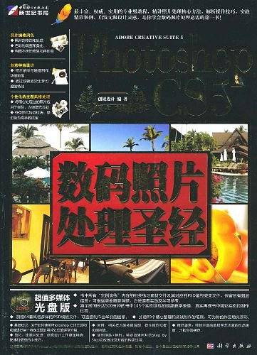 Photoshop CS5数码照片处理圣经