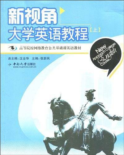 新视角大学英语教程（上）