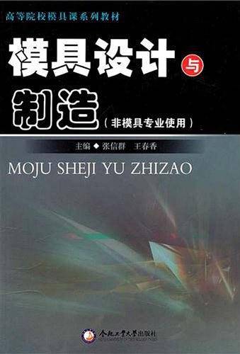 模具设计与制造