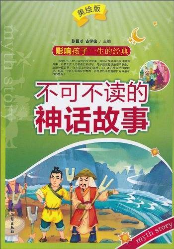 不可不读的神话故事