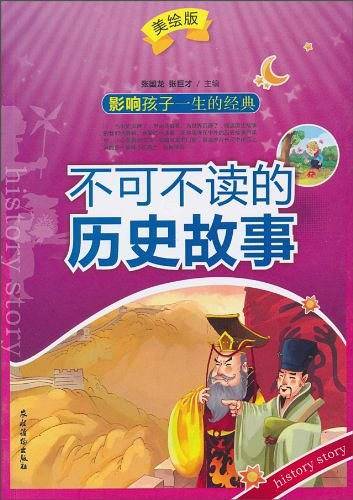 不可不读的历史故事