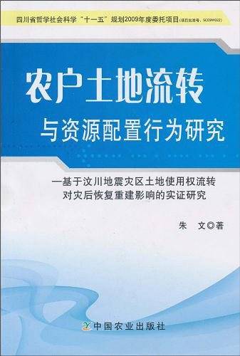 农户土地流转与资源配置行为研究
