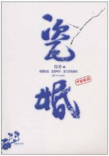 瓷婚