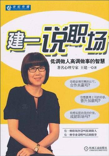 建一说职场：低调做人高调做事的智慧