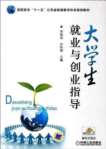 大学生就业与创业指导
